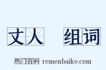 丈人峯组词是什么意思的图片